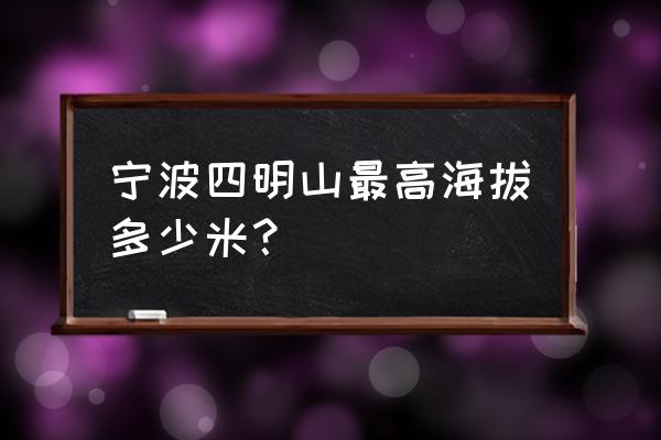 四明山现在能上去吗 宁波四明山最高海拔多少米？