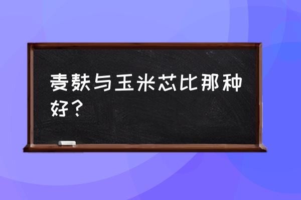 素烧烤麸详细做法 麦麸与玉米芯比那种好？