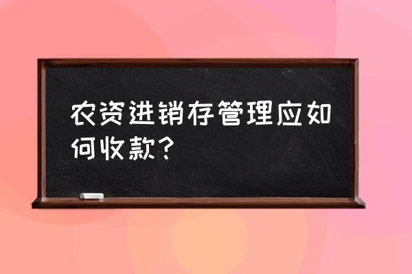 怎样登录农资进销存平台 农资进销存管理应如何收款？