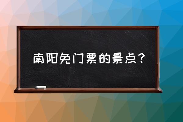 南阳世界月季大观园官网预约门票 南阳免门票的景点？