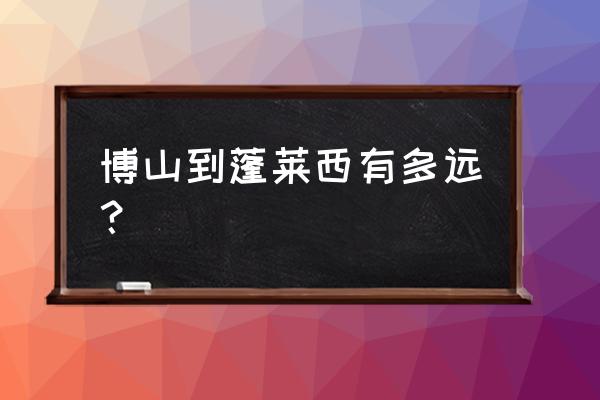 邹城峄山门票多少钱一张 博山到蓬莱西有多远？