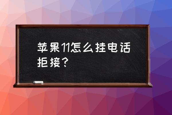 苹果11 pro怎么设置拦截所有电话 苹果11怎么挂电话拒接？