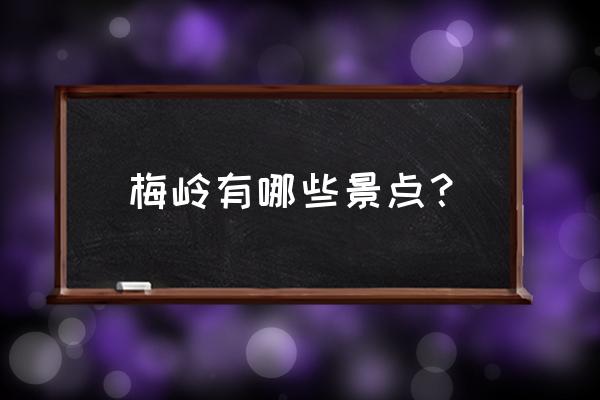 江西湾里的洪崖丹井有什么好玩的 梅岭有哪些景点？