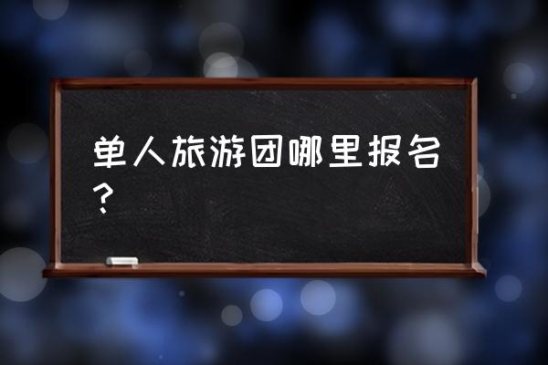 旅行社如何与途牛网站合作 单人旅游团哪里报名？