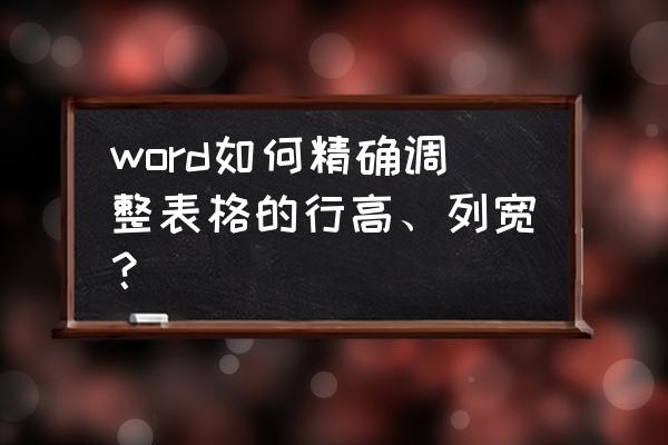 word表格高度宽度怎么设置 word如何精确调整表格的行高、列宽？