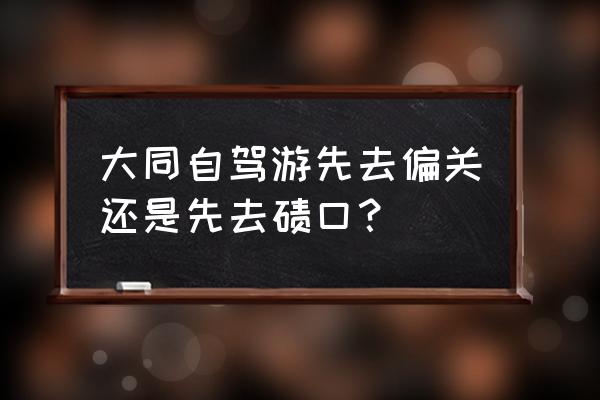 碛口旅游景点分布图 大同自驾游先去偏关还是先去碛口？