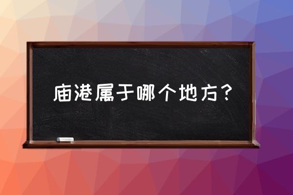 七都镇有什么好玩的景点 庙港属于哪个地方？