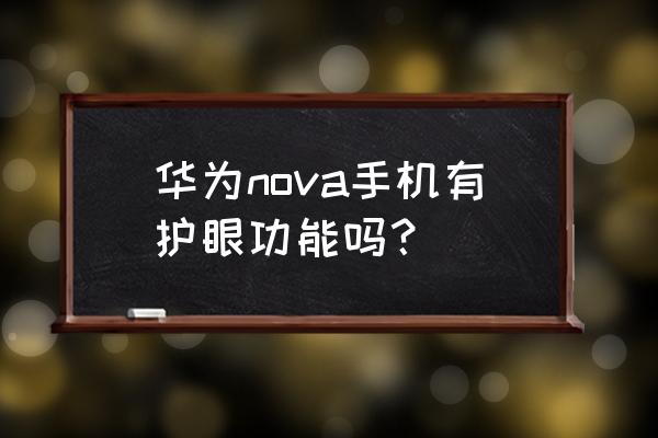 华为nova10解锁前护眼模式无效 华为nova手机有护眼功能吗？