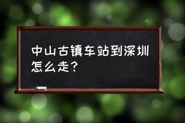 深圳龙华好玩的古镇 中山古镇车站到深圳怎么走？