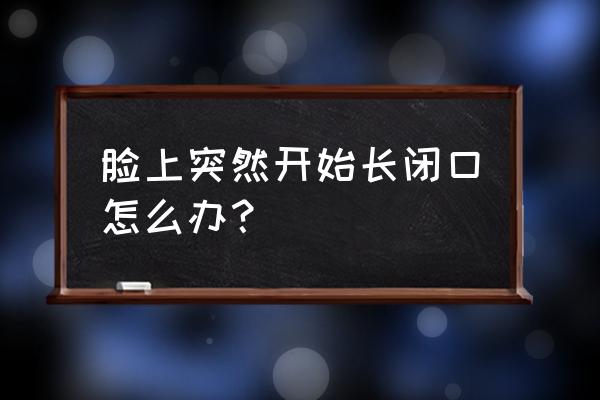 用粘土做榴莲的教程 脸上突然开始长闭口怎么办？