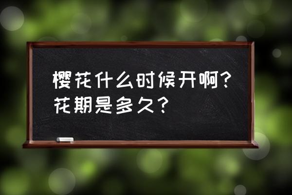 染井吉野樱大叶小叶区分 樱花什么时候开啊？花期是多久？