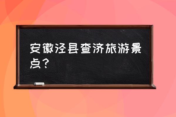 资兴旅游线路地点 安徽泾县查济旅游景点？