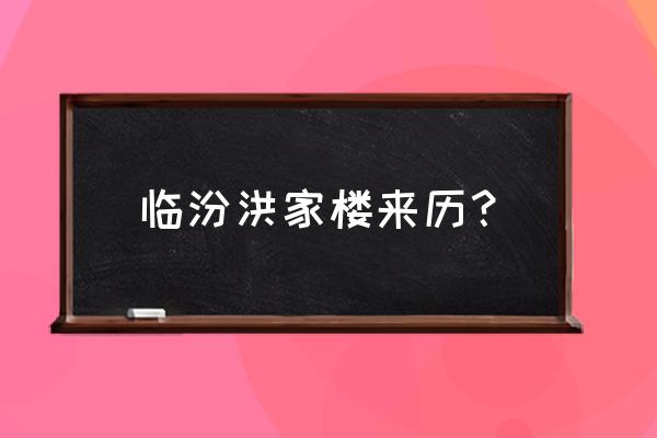 民国私人书楼在哪 临汾洪家楼来历？