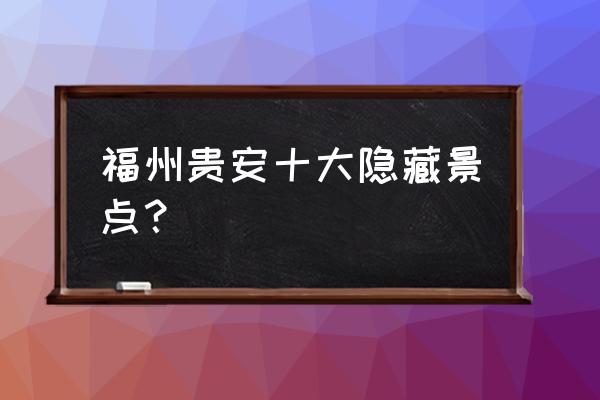 中国十大旅游秘境 福州贵安十大隐藏景点？