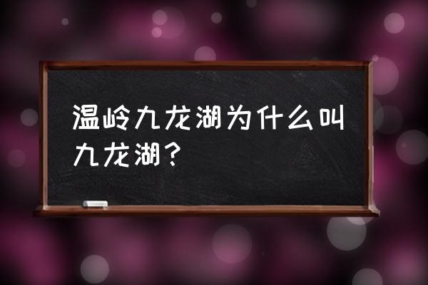 台州湾湿地公园最好玩的地方 温岭九龙湖为什么叫九龙湖？