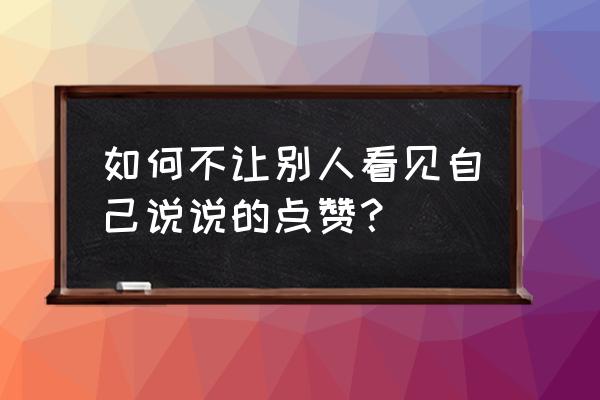 qq怎么看别人给自己的资料卡点赞 如何不让别人看见自己说说的点赞？