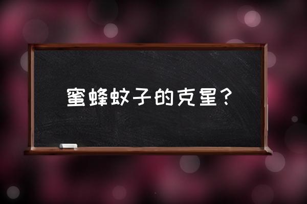 躲避蜜蜂闯关小游戏 蜜蜂蚊子的克星？