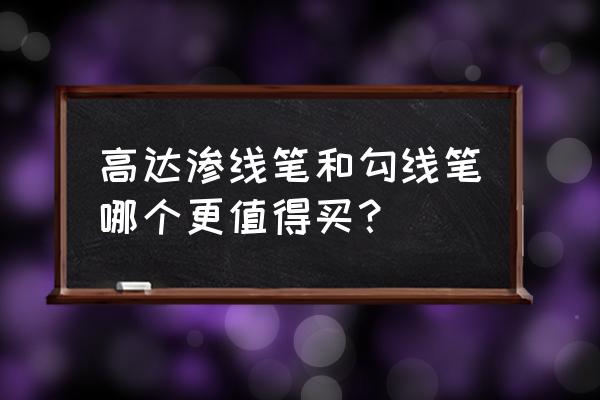 模型渗线笔哪种最好用 高达渗线笔和勾线笔哪个更值得买？