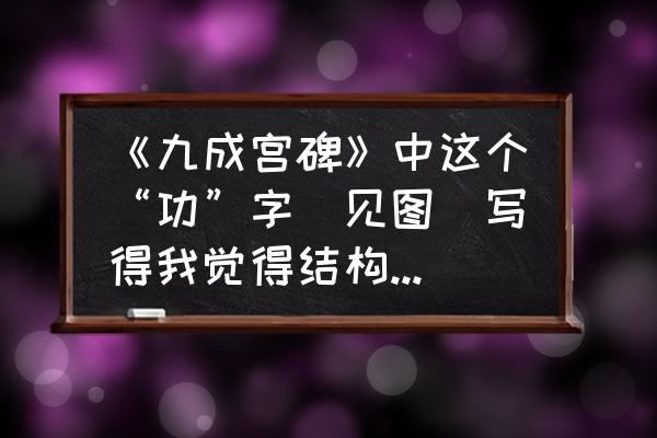 西安钟楼怎么画漂亮又简单 《九成宫碑》中这个“功”字（见图）写得我觉得结构安排并不美，懂书法的各位老师怎么看？