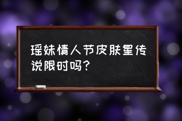 王者荣耀瑶的四叶草在哪 瑶妹情人节皮肤星传说限时吗？