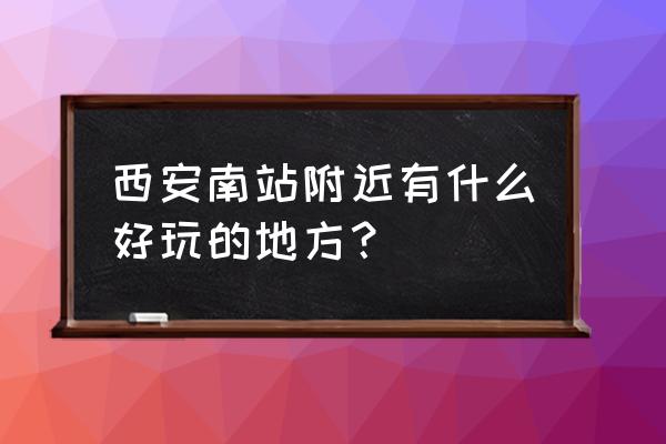 陕西上王村农家乐的菜是怎么做的 西安南站附近有什么好玩的地方？