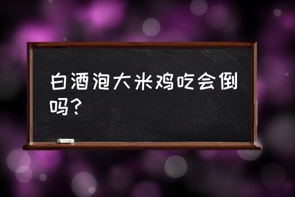 鸡肚子里放米怎么做 白酒泡大米鸡吃会倒吗？