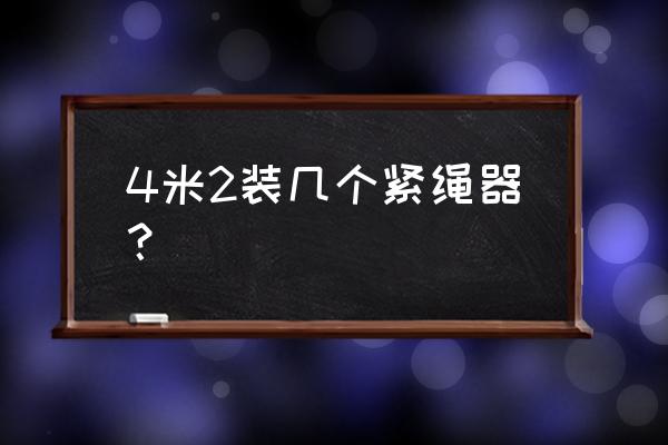 横梁结打结教程 4米2装几个紧绳器？