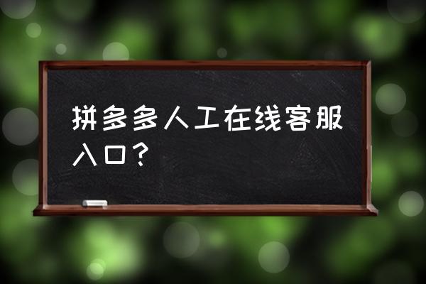 拼多多app官方个人客服中心 拼多多人工在线客服入口？