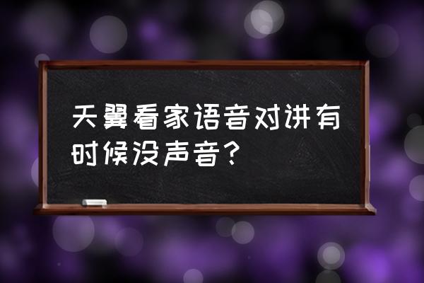 天翼对讲机怎么不能单呼 天翼看家语音对讲有时候没声音？