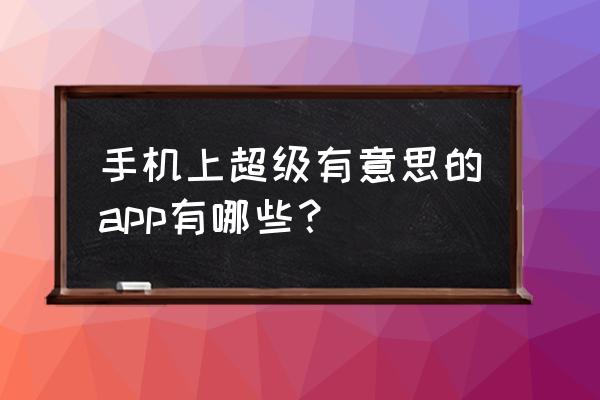 哔哩哔哩漫画账号怎么看密码 手机上超级有意思的app有哪些？