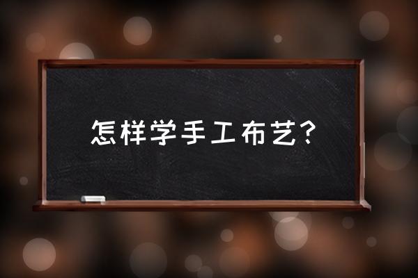 新手如何烫画的制作教程 怎样学手工布艺？