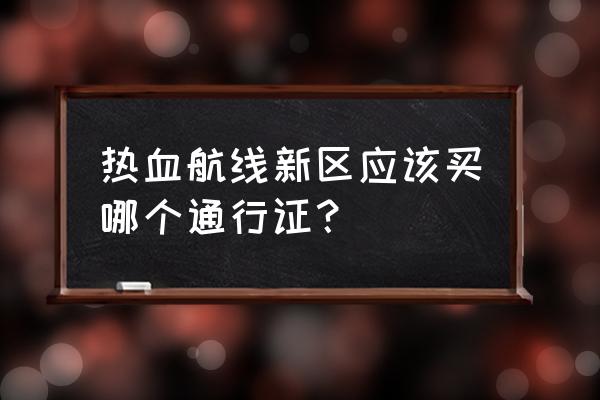 海贼王热血航线薇薇值不值得买 热血航线新区应该买哪个通行证？