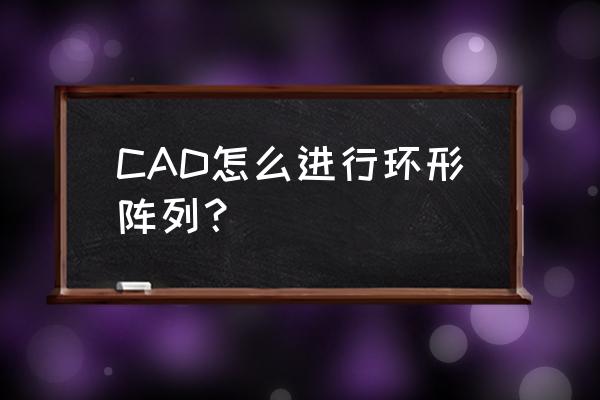 机械制图cad阵列命令操作实例 CAD怎么进行环形阵列？