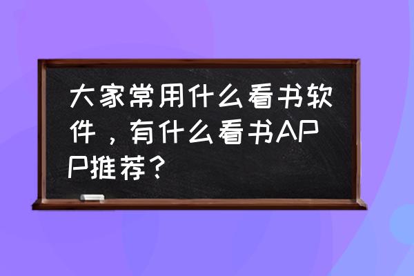 快活软件能下载吗 大家常用什么看书软件，有什么看书APP推荐？