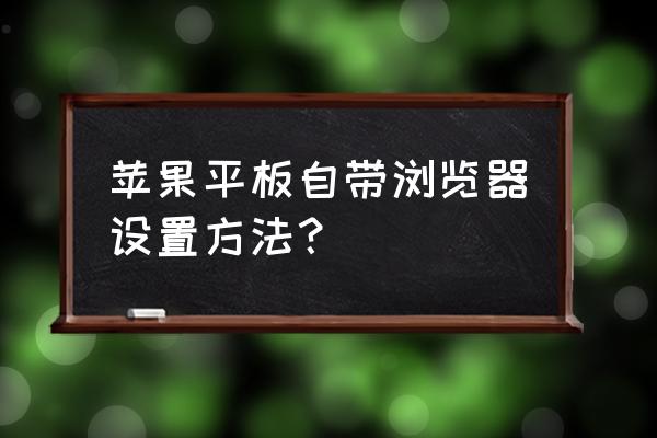 duckduckgo能在中国使用吗 苹果平板自带浏览器设置方法？