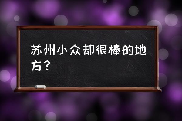 苏州西山岛自驾游记 苏州小众却很棒的地方？