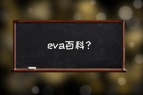 华为手机如何下载新世纪福音战士 eva百科？