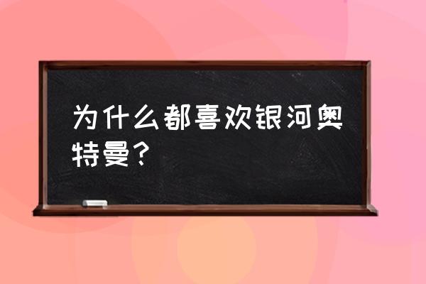 银河奥特曼头像图片帅气卡通 为什么都喜欢银河奥特曼？