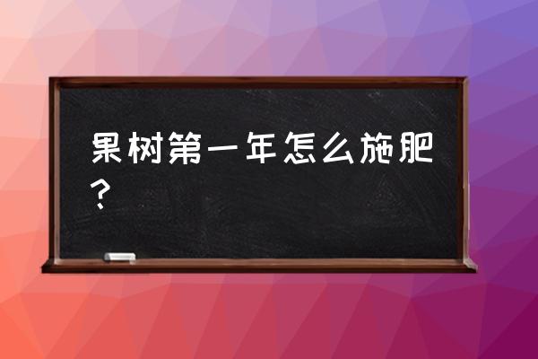 刚栽的果树如何正确施肥 果树第一年怎么施肥？