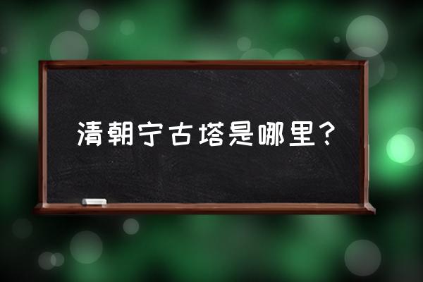 长汀古城镇景点有哪些 清朝宁古塔是哪里？