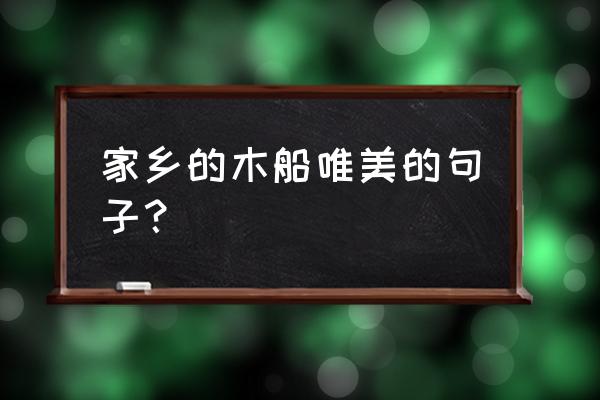 一只海鸥一条帆船优美句子 家乡的木船唯美的句子？