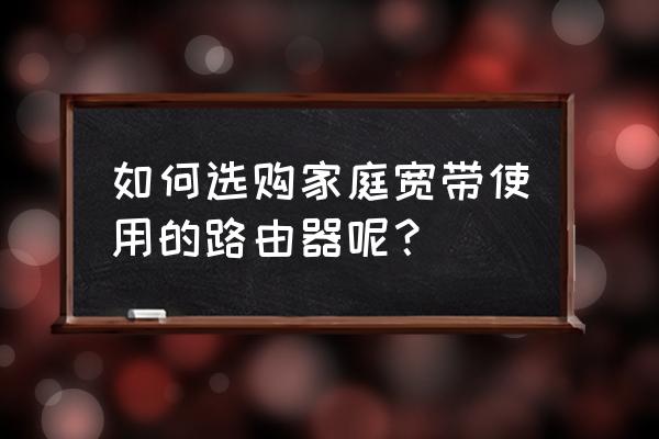 华为ax3路由器mesh组网方法 如何选购家庭宽带使用的路由器呢？