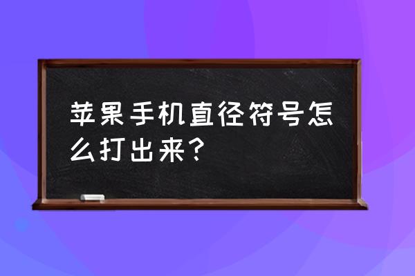 苹果手机怎么打出好看的特殊符号 苹果手机直径符号怎么打出来？