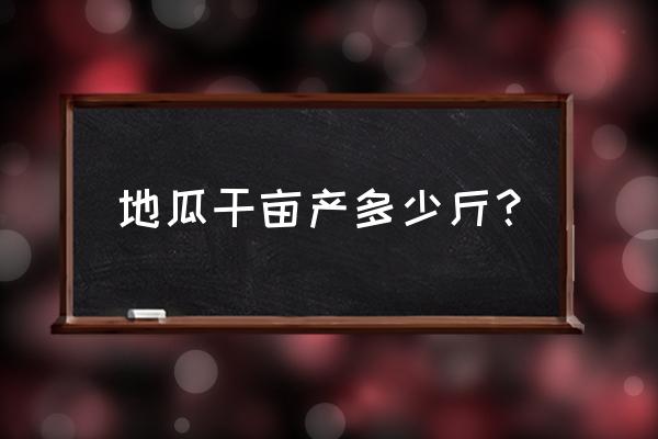 红薯干多少钱 地瓜干亩产多少斤？