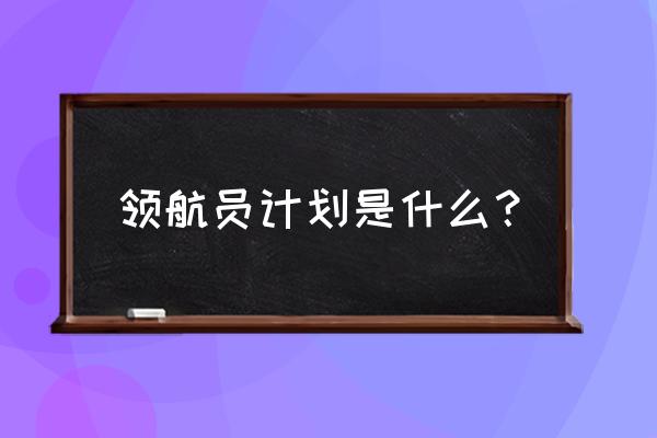 农场主技能怎么学习 领航员计划是什么？