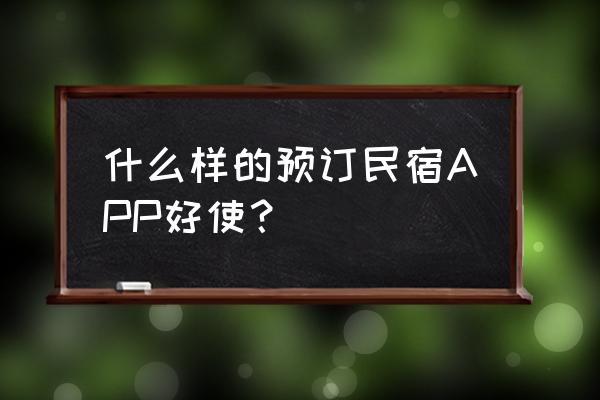 爱彼迎app如何改成中文界面 什么样的预订民宿APP好使？