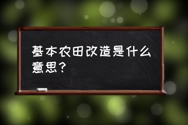 农田监测系统介绍 基本农田改造是什么意思？