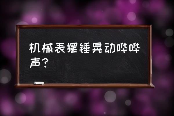 支付宝金币哗啦啦掉落的音效 机械表摆锤晃动哗哗声？