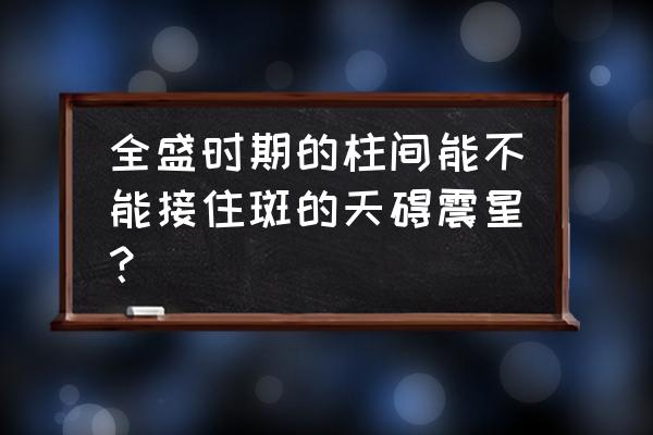 宇智波斑胜利特效怎么获得 全盛时期的柱间能不能接住斑的天碍震星？