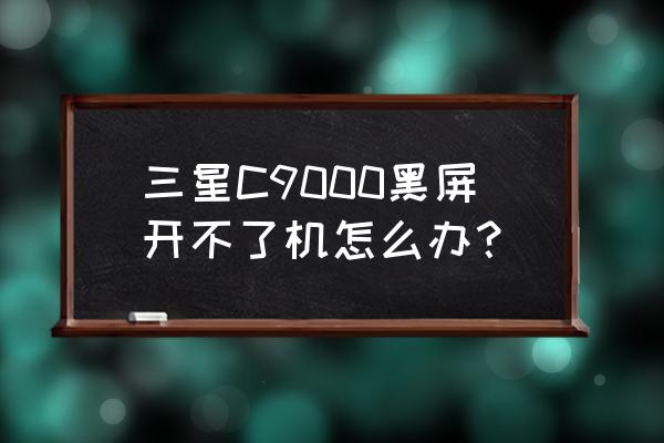 怎么解决c语言黑屏一闪而过 三星C9000黑屏开不了机怎么办？